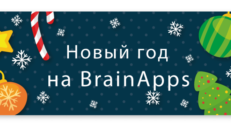 Новый год на BrainApps.ru