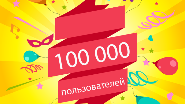 100 000 счастливых пользователей на BrainApps
