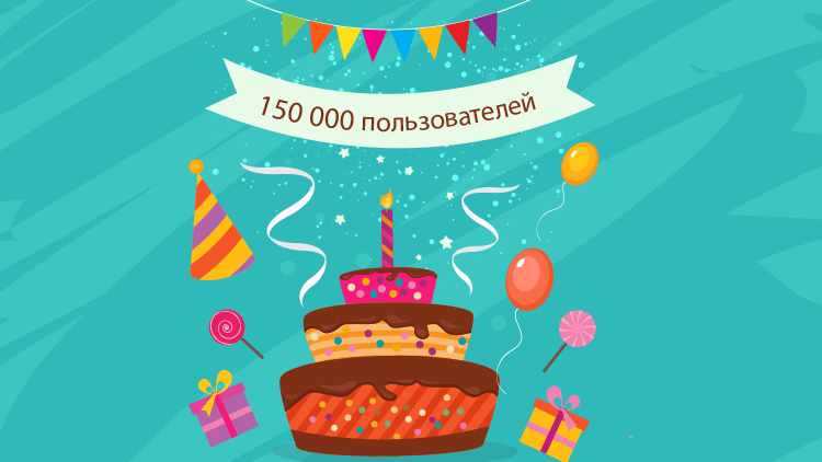 Юбилейное событие на BrainApps – 150 000 пользователей