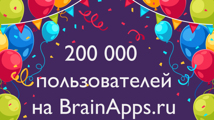 Новая круглая цифра – 200 000 пользователей