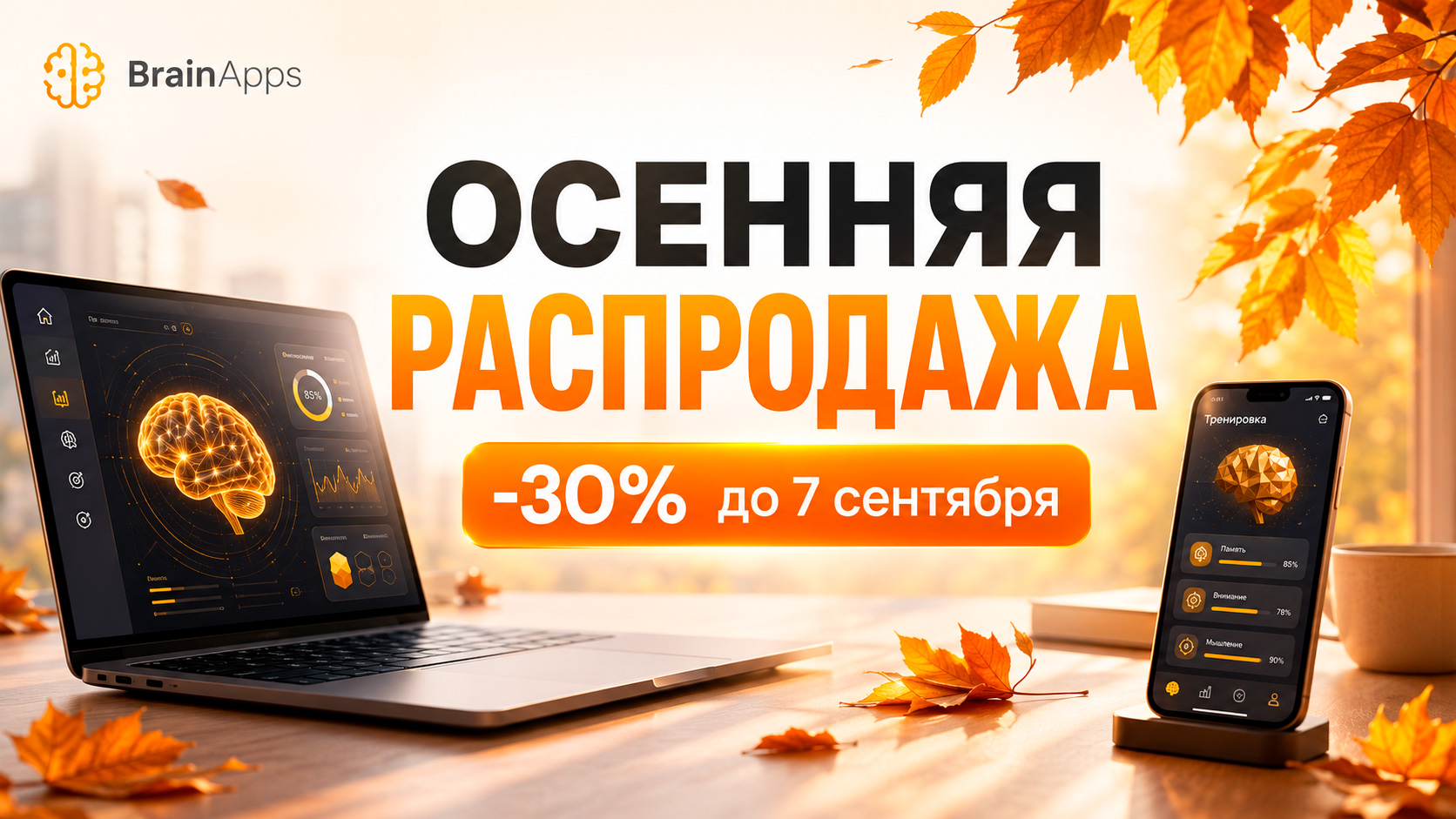 Осень на БрейнАппс